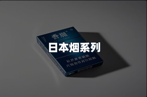 日本烟系列
